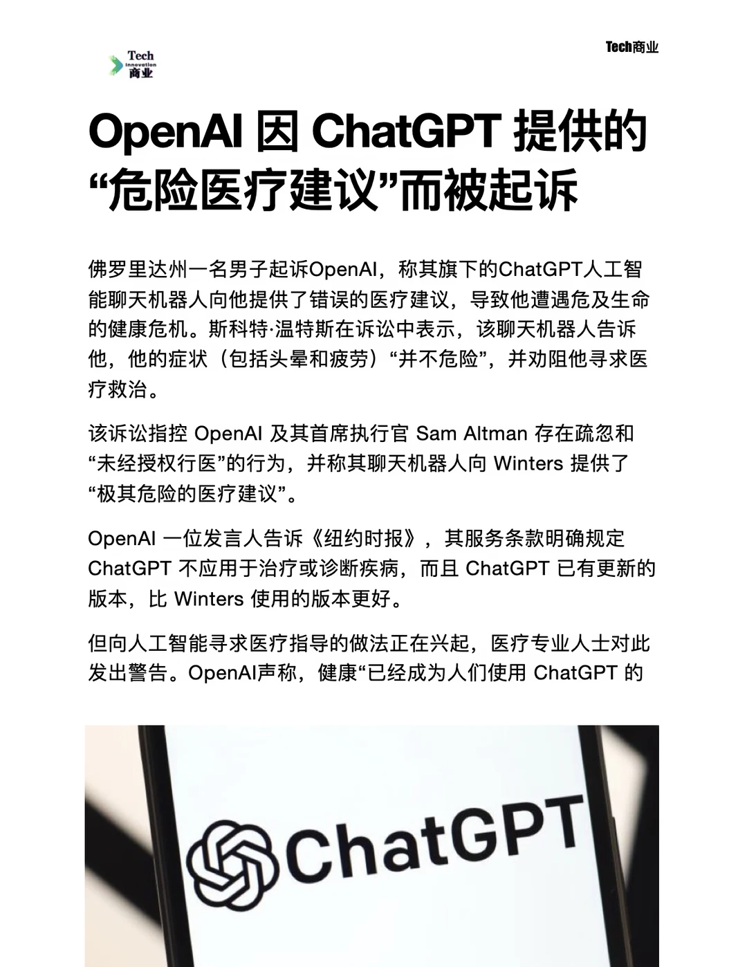 OpenAI因提供“危险医疗建议”被起诉