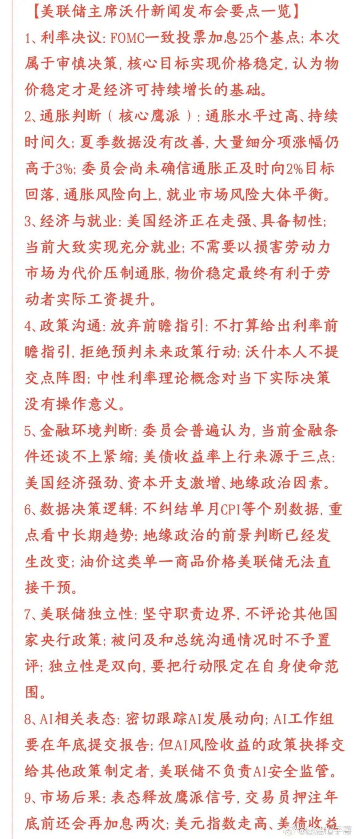 突发全球利空！美联储重磅鹰派暴击，美股连夜跳水，今日A股风险预警

隔夜全球资本市场突发超级利空！市场原本笃定“加息落地、利空出尽”，结果美联储用一场超预期鹰派发布会，直接推翻市场所有乐观预期，美股连夜冲高回落、直线跳水。

这波突发利空，直接打乱A股修复节奏，今日盘面不确定性大幅飙升 ​