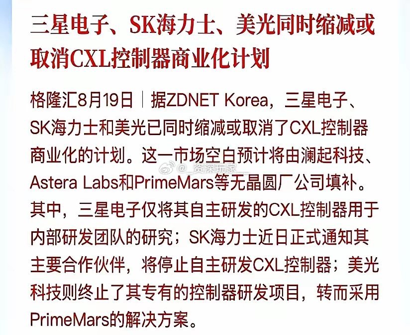 🔥半导体圈大消息！海外三大存储巨头集体收缩CXL控制器项目
 
三星、SK海力士、美光，同时缩减甚至叫停CXL控制器商业化计划。
为守住内存主业，三家选择砍掉这条新赛道研发，只保留内部研究或者改用外部方案。
 
巨头主动退出，直接腾出一大块市场空间。澜起科技等国内厂商提前布局，技术进度占得先 ​