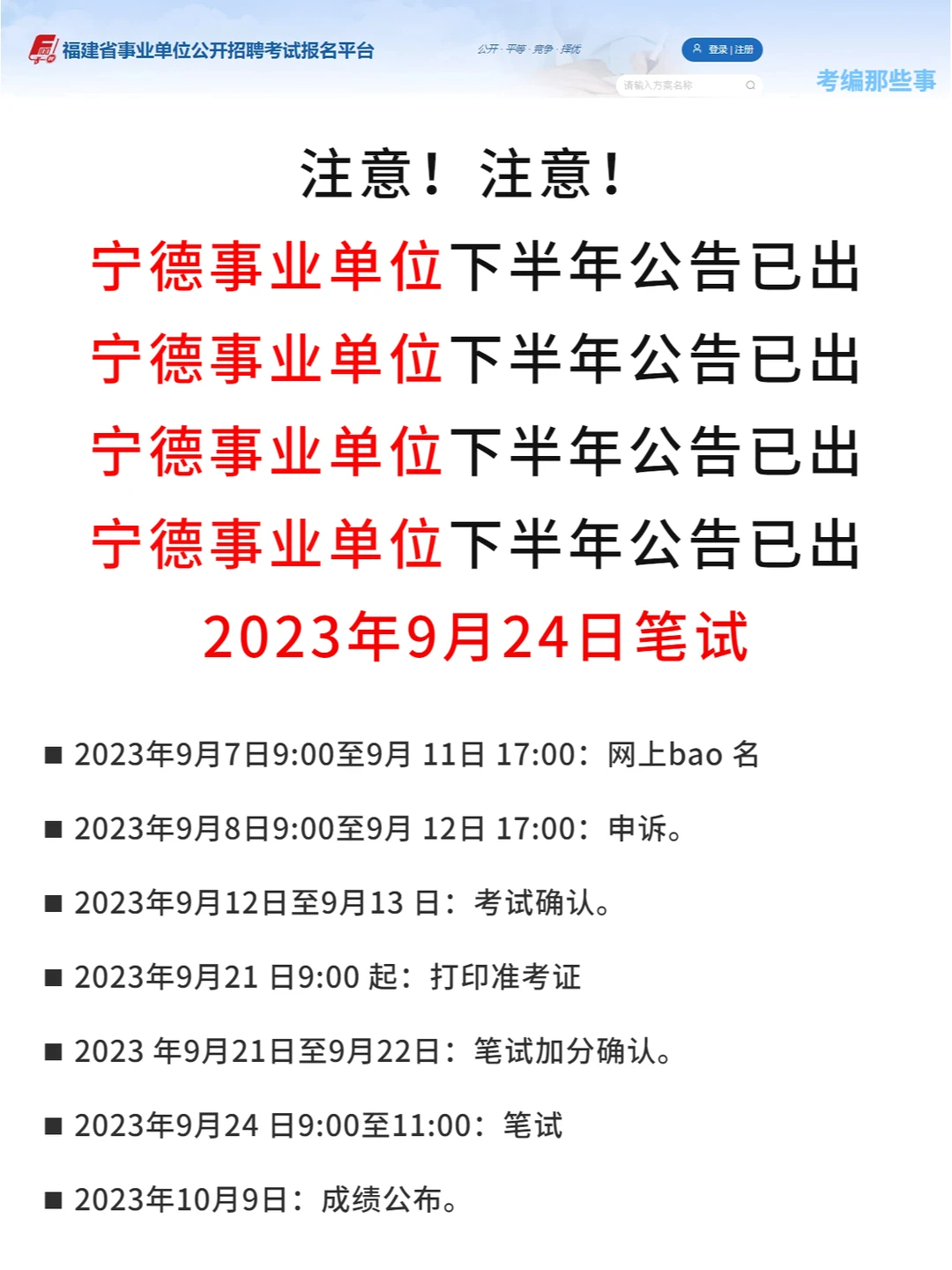 宁德事业单位公告出了，9月24日考！