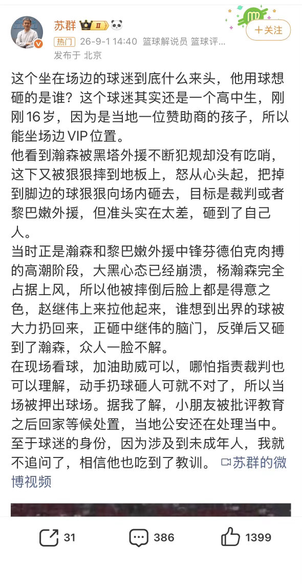 #杨瀚森[超话]# 
这个小哥真的是砸错人了，年轻人冲动了，不管砸谁，把球扔进球场砸球员就是不被允许的，这下得为自己的冲动付出代价了，不过好消息是没有别的事，只是砸错了[流汗] ​