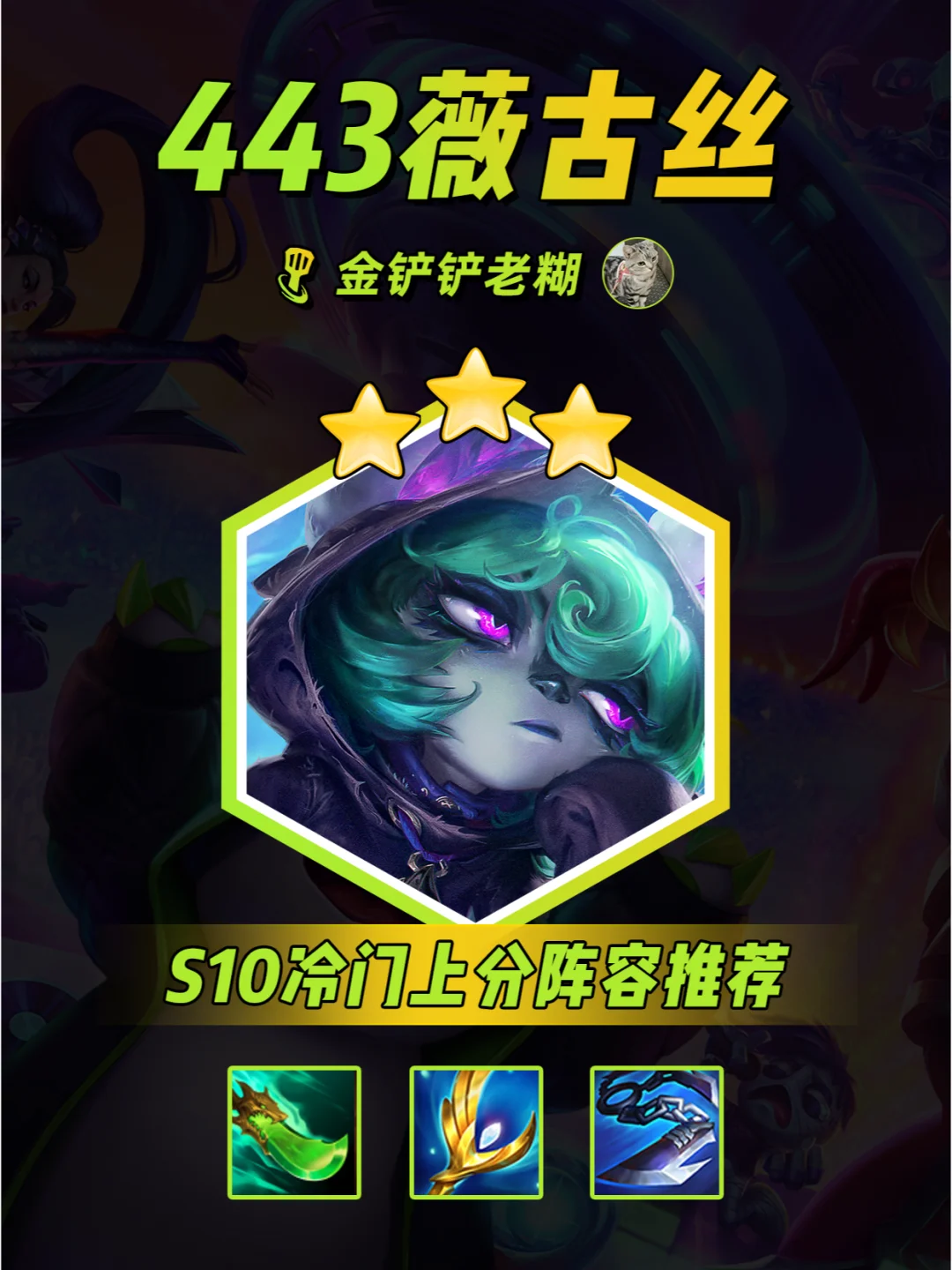 S10金铲铲冷门阵容 443核爆流护卫薇古丝！