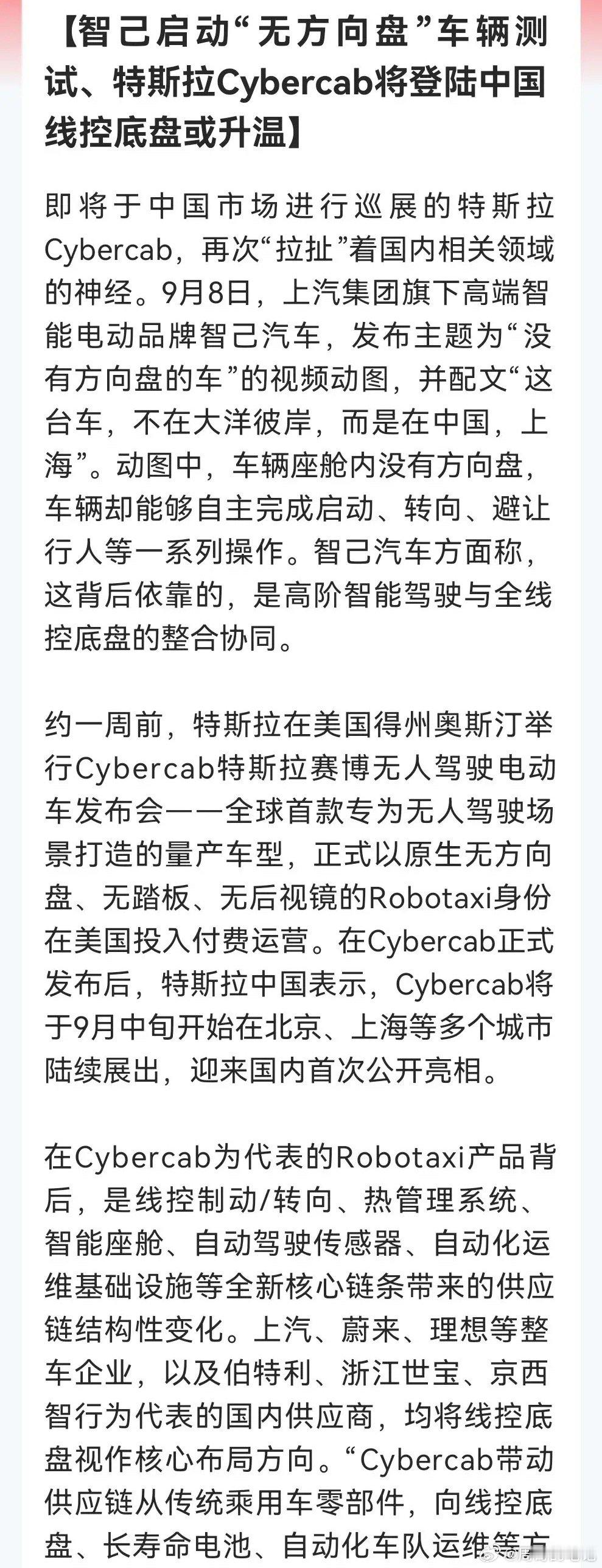 新题材来了吗？“无方向盘”时代真的要加速了。

智己、特斯拉齐齐出动了

线控底盘有望成下一个万亿风口……

消息上：智己发布无方向盘车辆测试视频，车辆在上海自主行驶，依靠高阶智驾与全线控底盘。

特斯拉Cybercab将于9月中旬在华巡展，该车已在美国付费运营。

线控底盘、长寿命电池等供应链成 ​