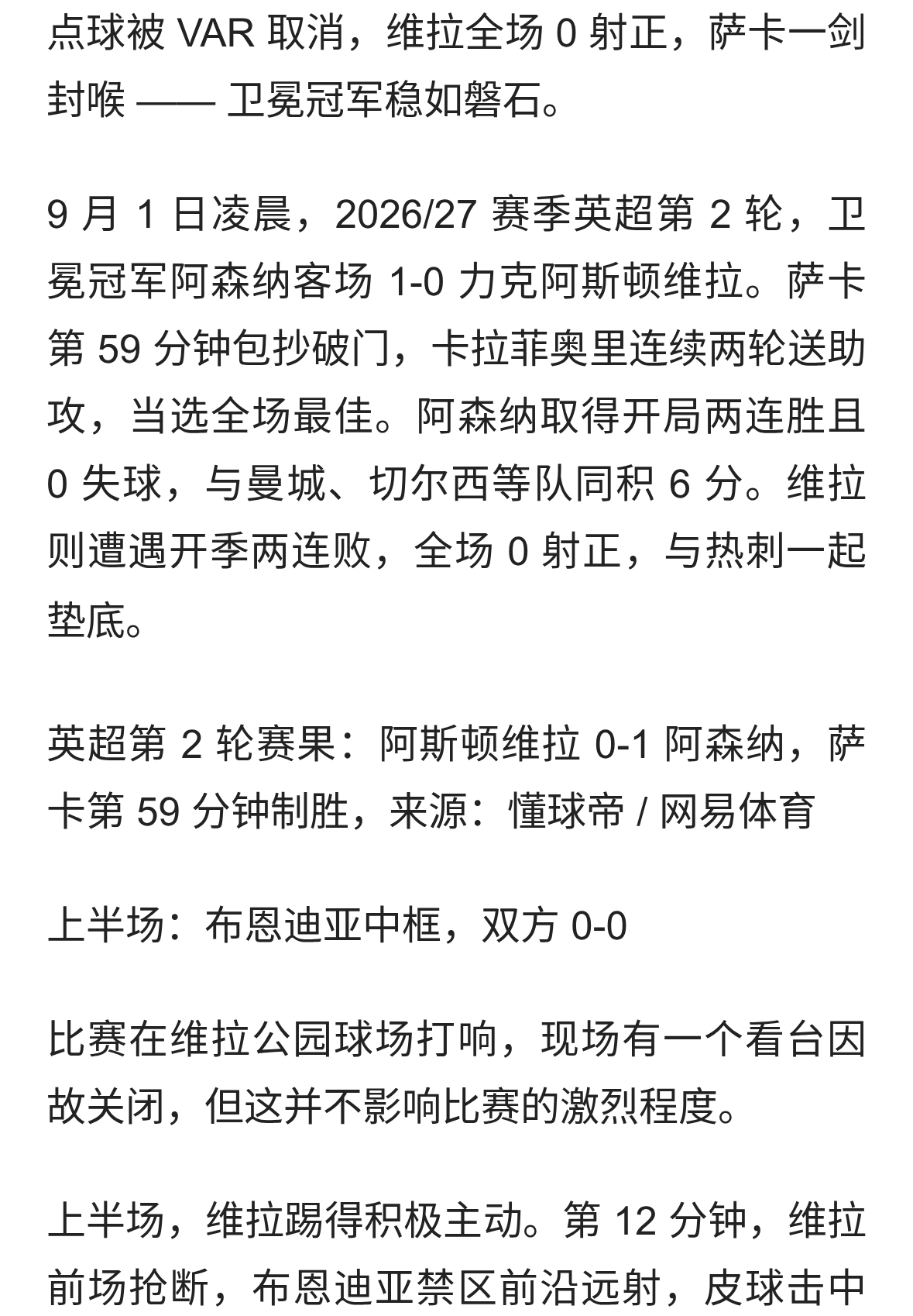 两连胜零失球！阿森纳 1-0 维拉，萨卡拉菲奥里连线