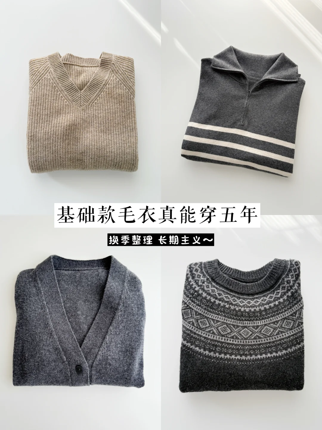 穿回本的基础实用毛衣｜少买买精🌿