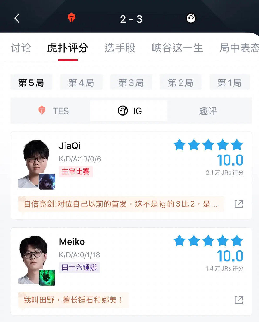 鏖战五局战胜TES！IG射辅两位选手第五局获得10.0满分

#iG战胜TES# ​