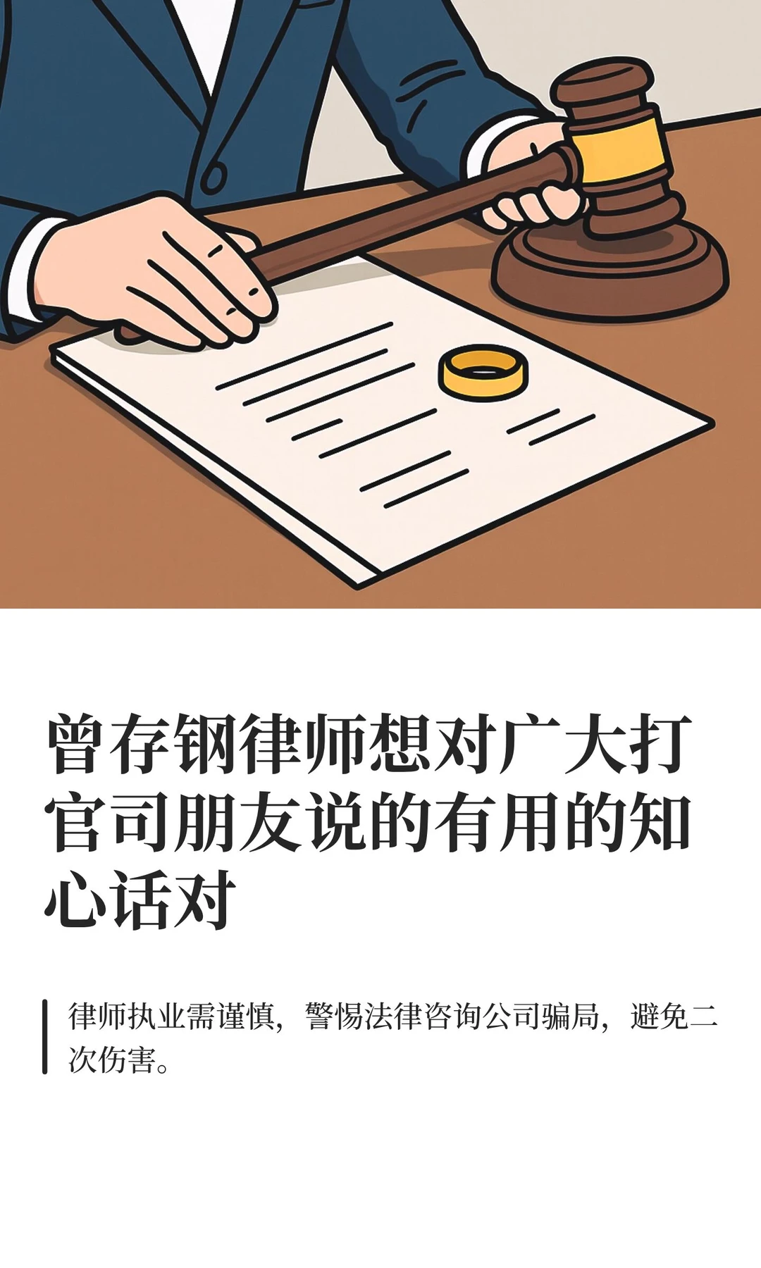 曾存钢律师想对广大打官司朋友说的有用的知