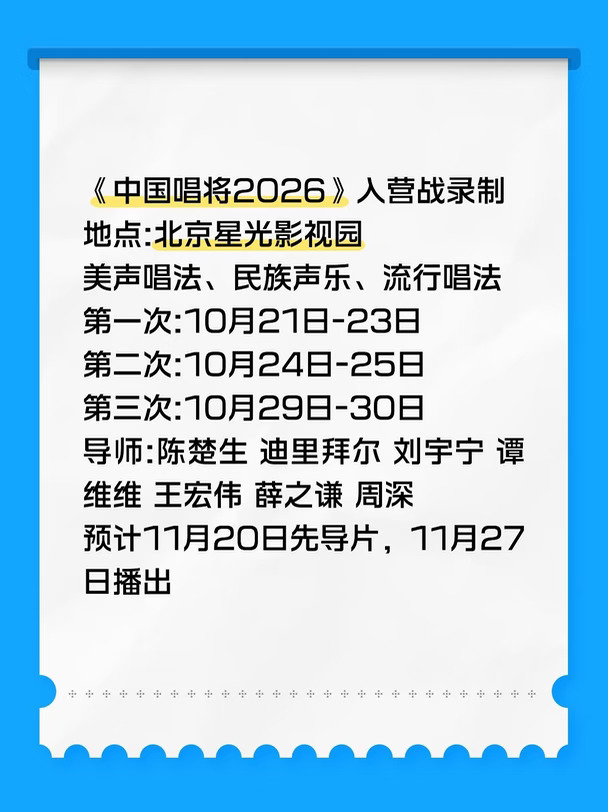 《中国唱将2026》入营战第一期录制