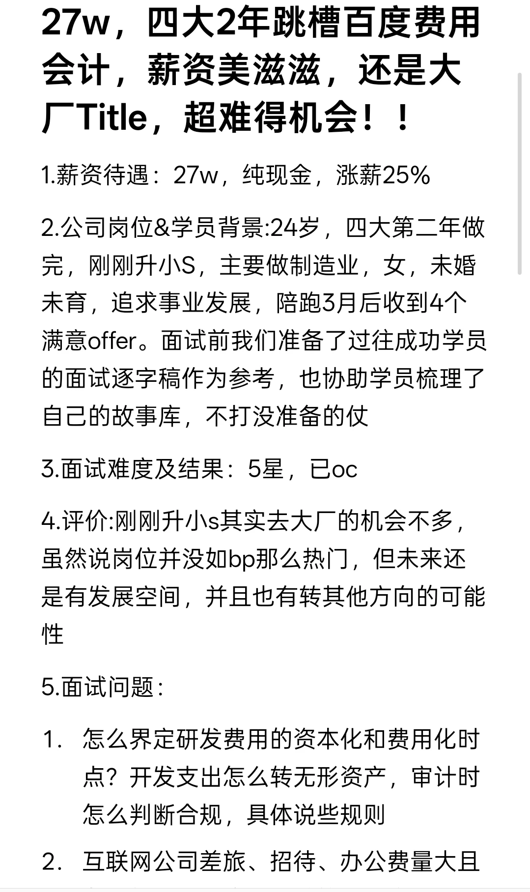 27w，四大2年跳槽百度费用会计，薪资美滋滋