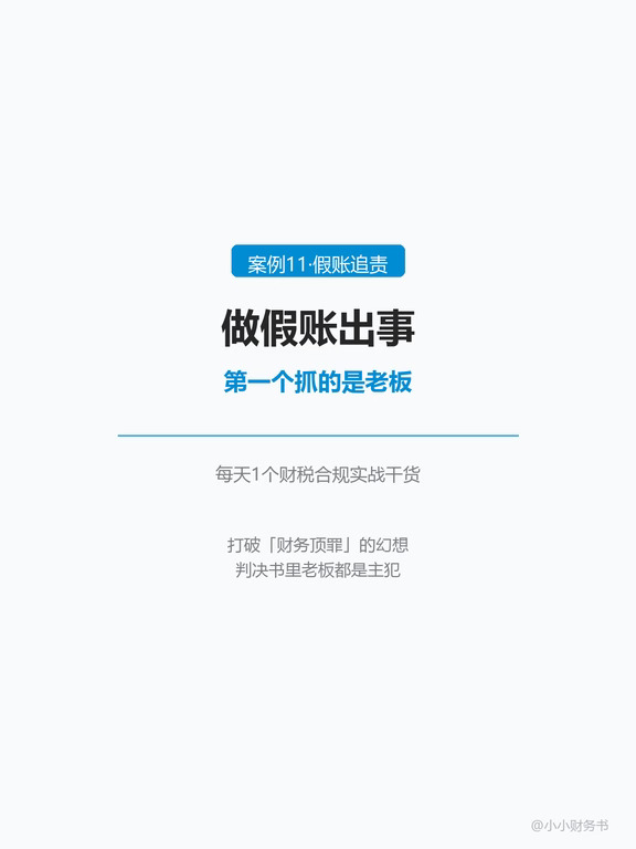 做假账出事，第一个抓的是老板