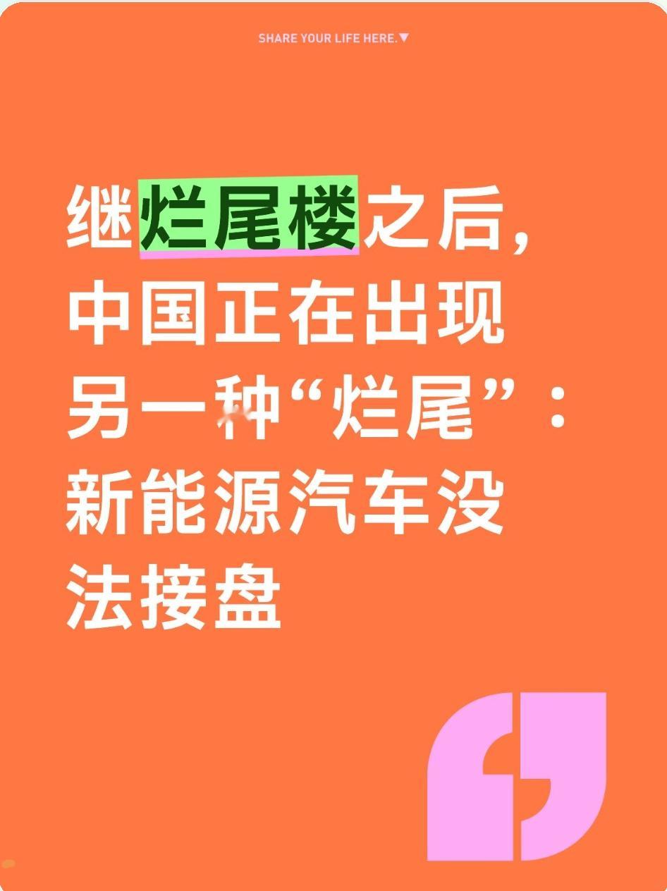 继烂尾楼之后，中国正在出现另一种“烂尾”：新能源汽车没法接盘