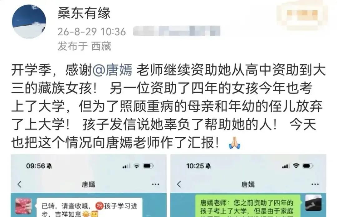 要不是一个常年跑藏区的公益博主在开学季发了条感谢动态，谁能想到唐嫣闷声资助藏区女学生已经整整十年了

没有团队摆拍，没有大张旗鼓的慈善晚宴通稿，连中转基金会都没有，直接是点对点的转账和亲手审核资料

从2016年韩庚牵线开始，甘孜、甘南这些地方的贫困女孩，学费生活费她一笔一笔掏，硬生生撑了十个年头