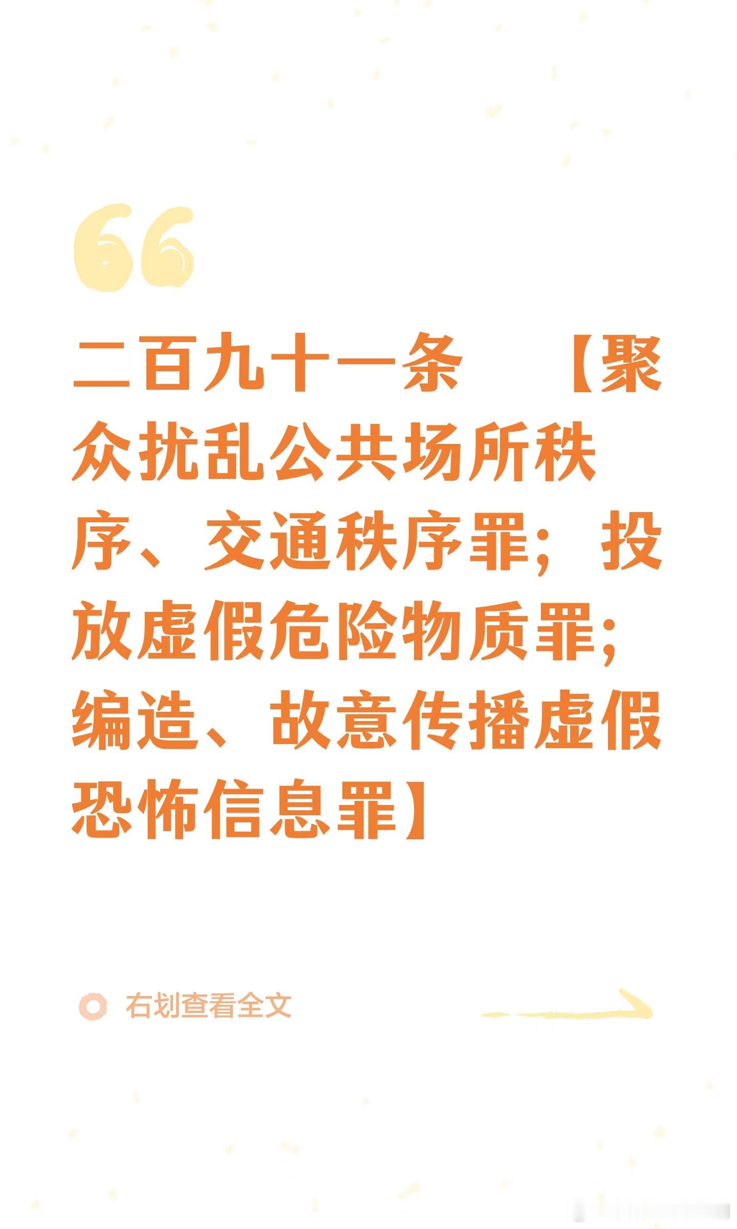 二百九十一条　【聚众扰乱公共场所秩序、交通秩序罪；投放虚假危险物质罪；编造、故意传播虚假恐怖信息罪】聚众扰乱车站、码头、民用航空站、商场、公园、影剧院、展览会、运动场或者其他公共场所秩序，聚众堵塞交通或者破坏交通秩序，抗拒、阻碍国家治安管理工作人员依法执行职务，情节严重的，对首要 ​