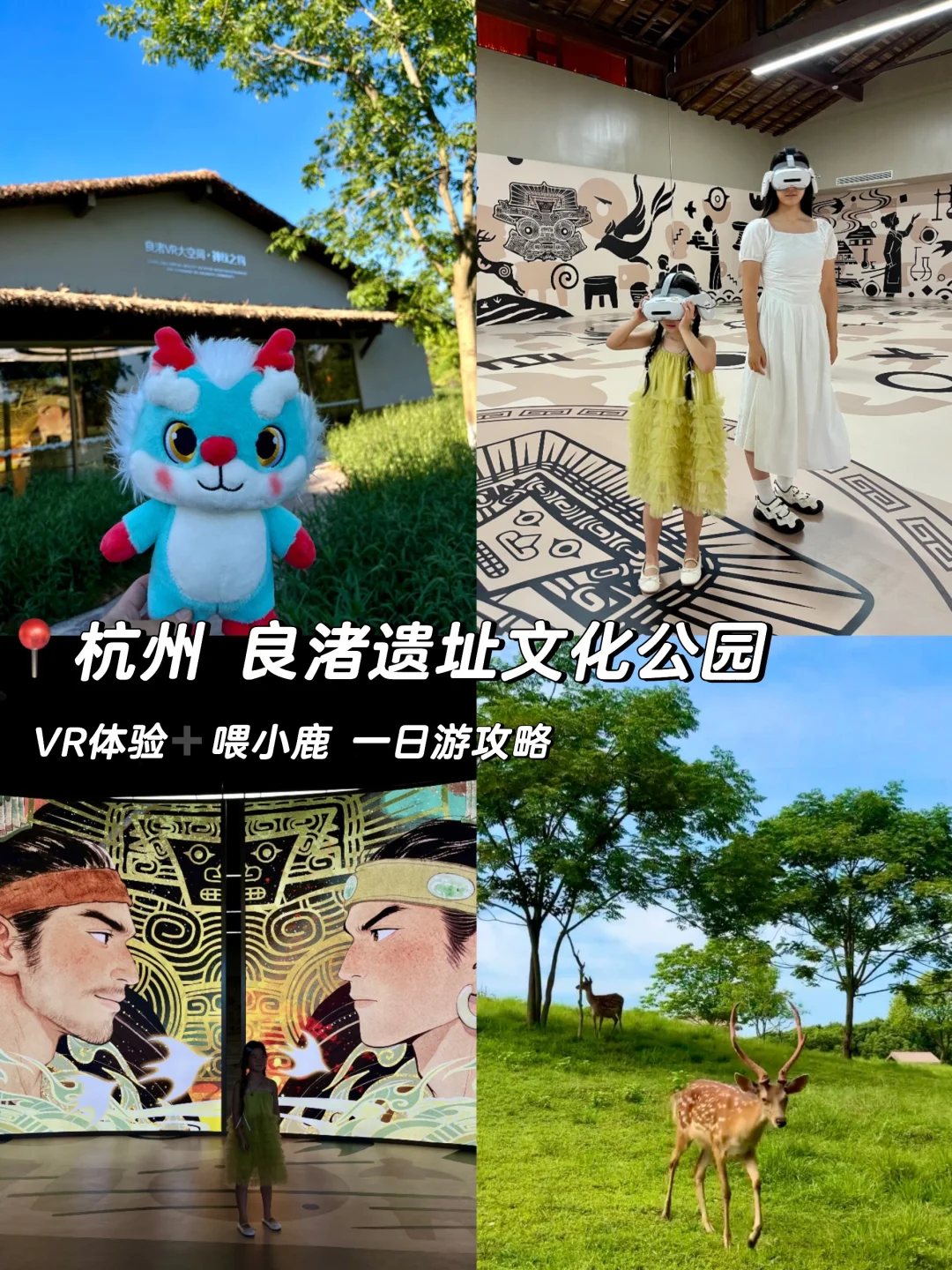 带娃穿越5000年🦌良渚遗址公园vr➕喂鹿一日