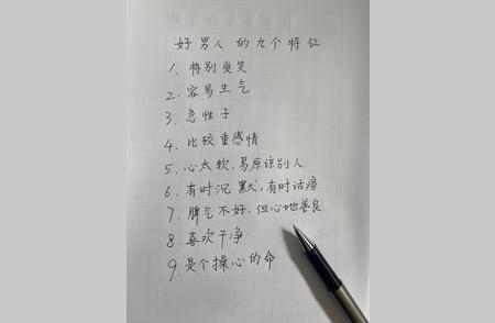 符合三条的，就算好男人。你符合几条？