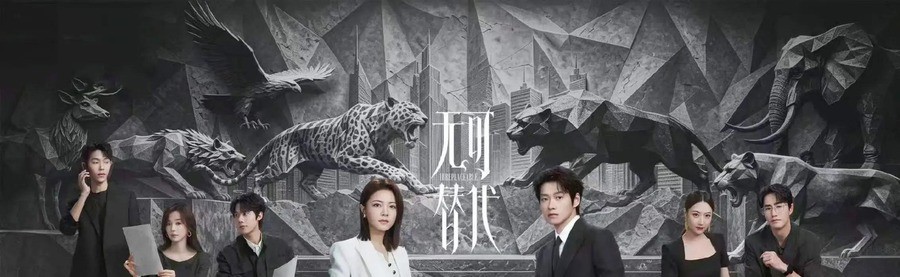 《无可替代》首播热度第一，赵今麦原声台词硬扛白冰等七位女配，可剧情里那些喊口号式职场戏，打工人看了到底扎不扎心？
赵今麦这次是真把自己扔进了一个几乎不留退路的局。开播首日徐迟角色热度直接破亿，成为优酷站内首位00花当天角色热度破亿女演员，首播六广开局，开播十分钟魏大勋饰演的叶信之角色热度冲破3亿
热