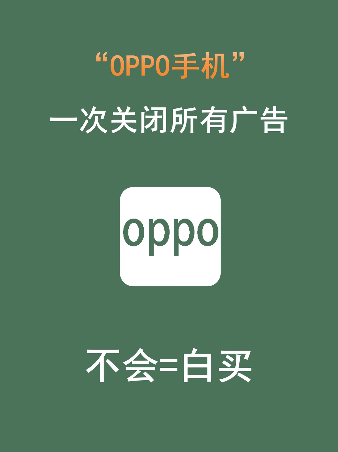 一次性关闭OPPO所有系统广告！保姆教程