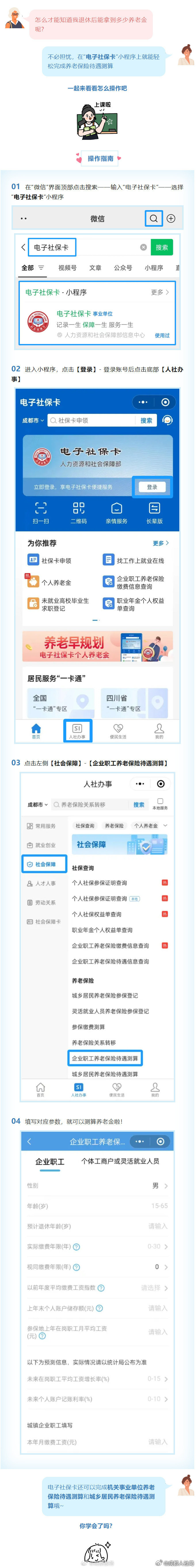 #高新服务 政务资讯# 【人社问答】努力工作到退休，可以领多少退休金？这是很多人关心的事。怎么才能知道退休后能拿到多少养老金呢？不必担忧，在“电子社保卡”小程序上就能轻松完成养老保险待遇测算，戳图了解↓ （成都人社局） ​