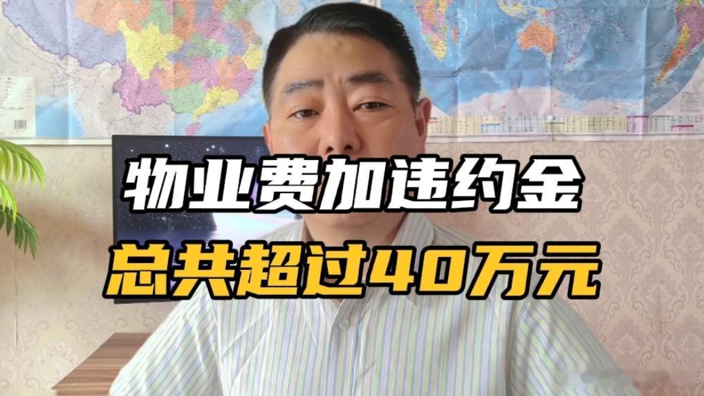 你敢相信吗？一套八年空置的毛坯房，一天都没住过人，物业费加上违约金，居然滚到四十多万。
 
账单摆在眼前.让人触目惊心：物业费本金十四万多，光违约金就高达二十三万多，截至2026年1月合计接近四十万，到8月份总额还在继续往上叠加。
 
这件事在网上引发争议，网友直呼难以理解，房子是自己花钱买 ​