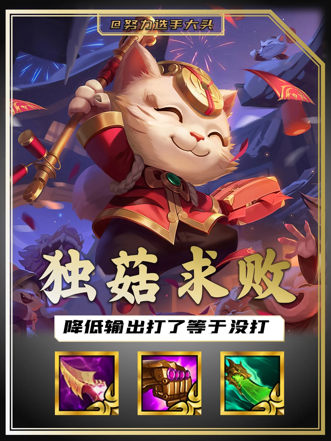 全体输出降低一半！提莫你要不要太离谱！