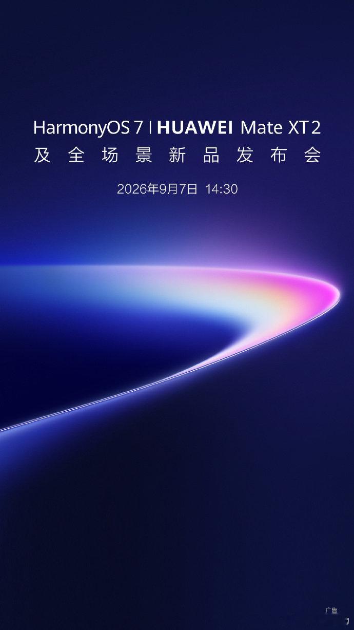 HarmonyOS 7 | HUAWEI Mate XT 2 及全场景新品发布会定档9月7日，新一代三折叠要来啦，华为作为三折叠的开创者和引领者，新机会带来哪些惊喜呢，让我们拭目以待吧[二哈] ​