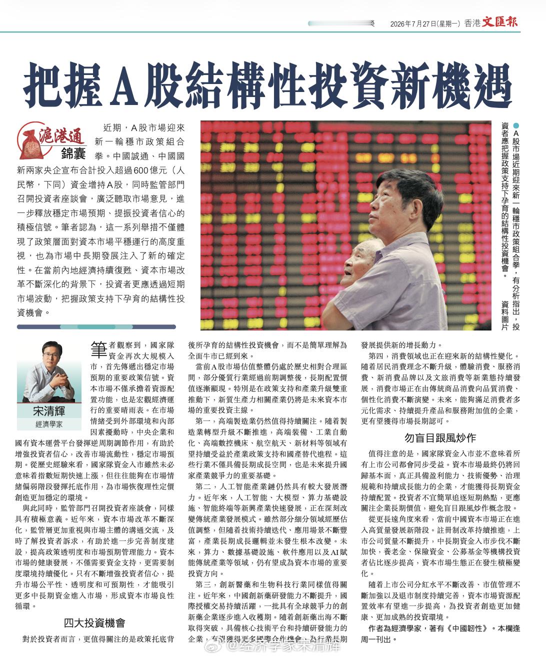 把握A股结构性投资新机遇。据香港文汇报，作者系经济学家宋清辉，全文部分...