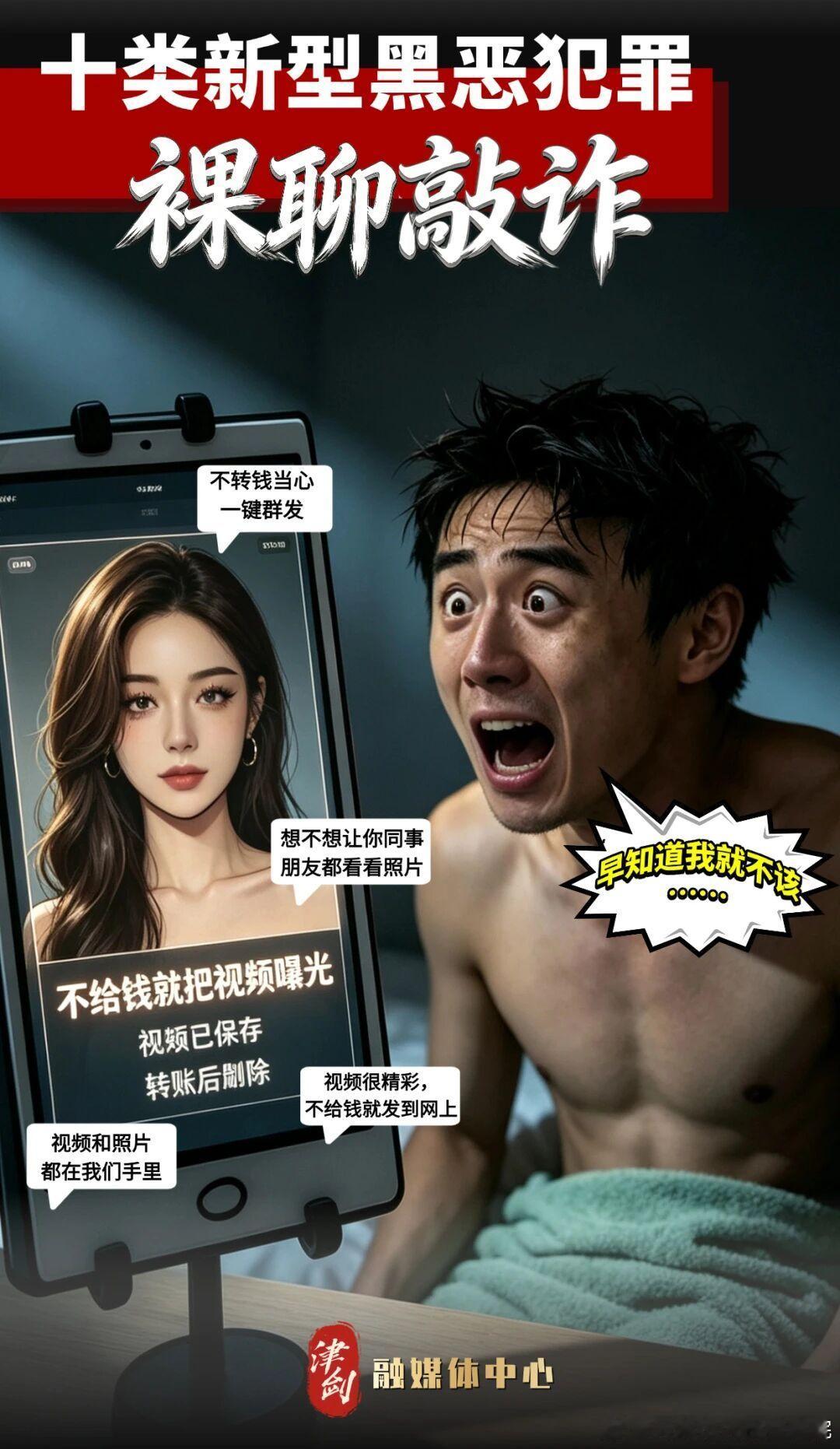 【“十类新型黑恶犯罪”系列图解——裸聊敲诈】 ​