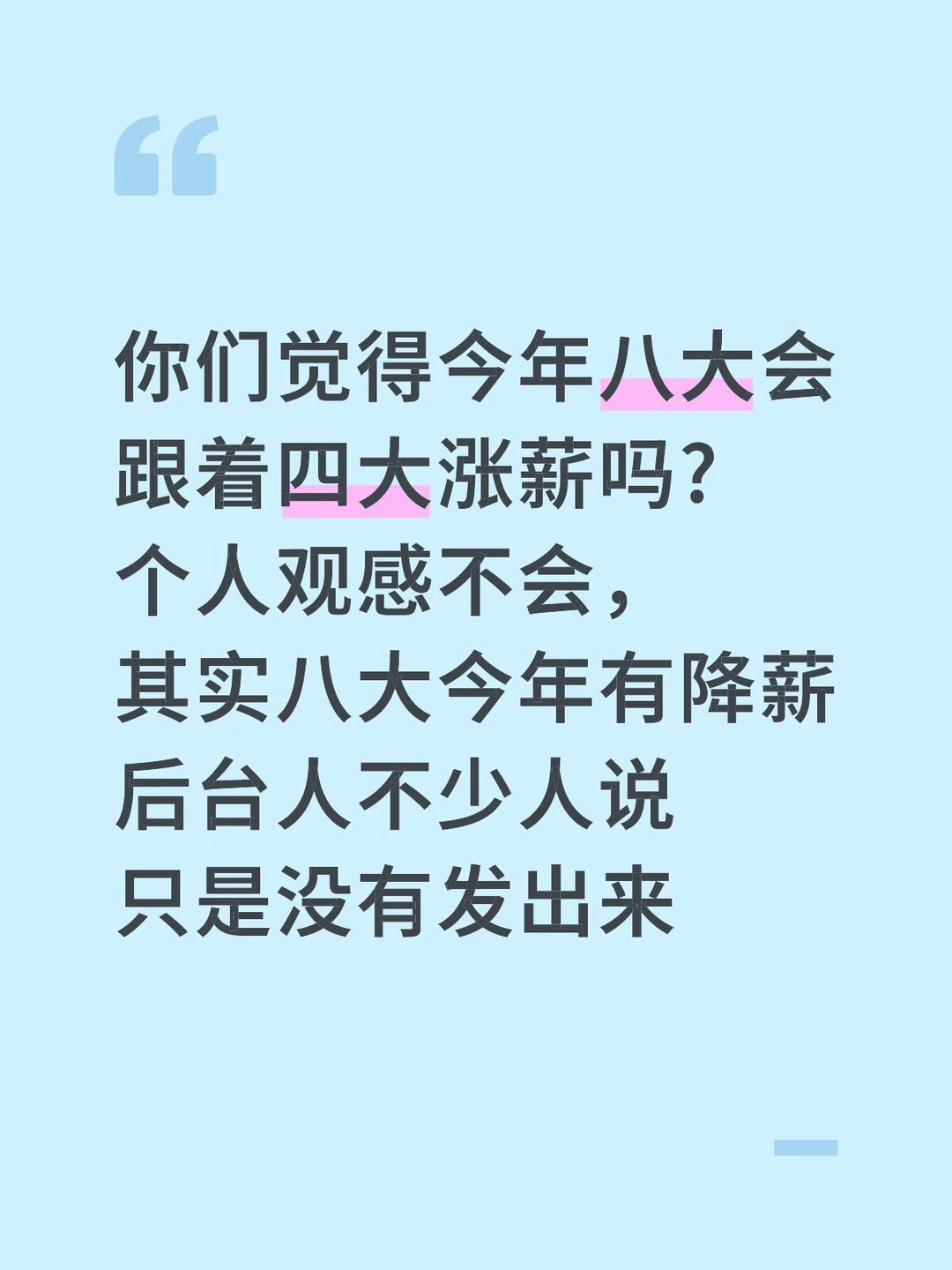 你们觉得今年八大会跟着四大涨薪吗?