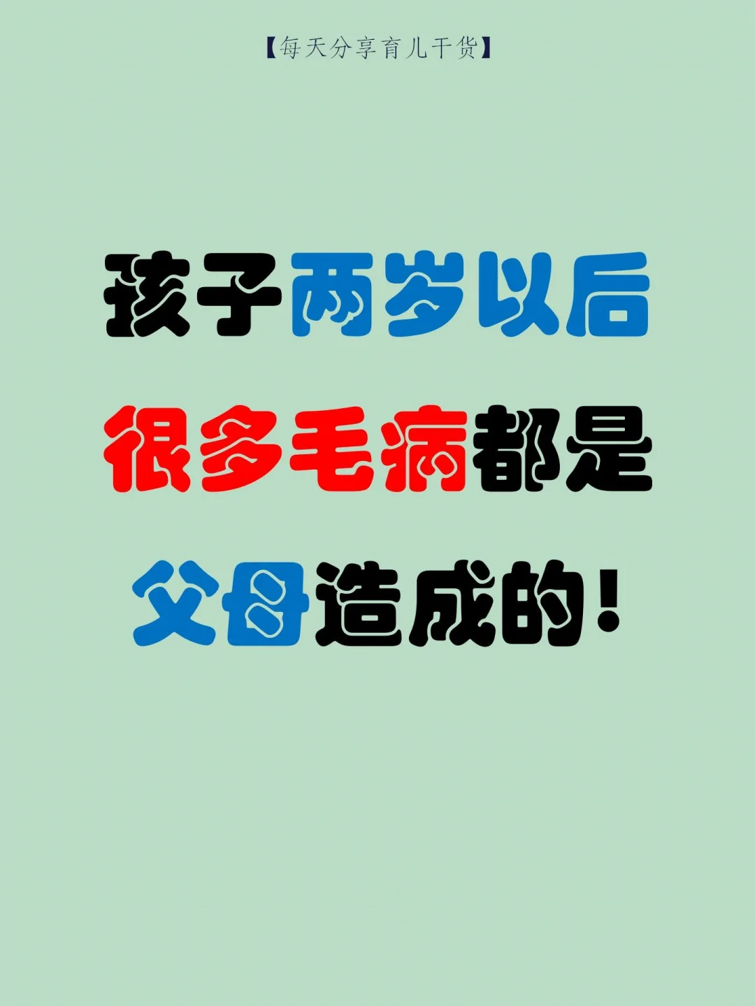 孩子两岁以后，很多毛病都是父母造成的