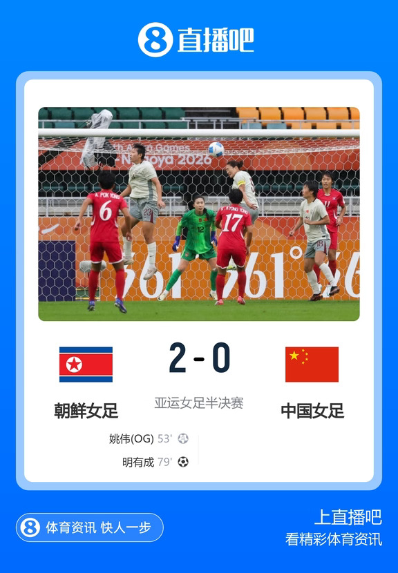 无缘亚运决赛！中国女足0-2朝鲜