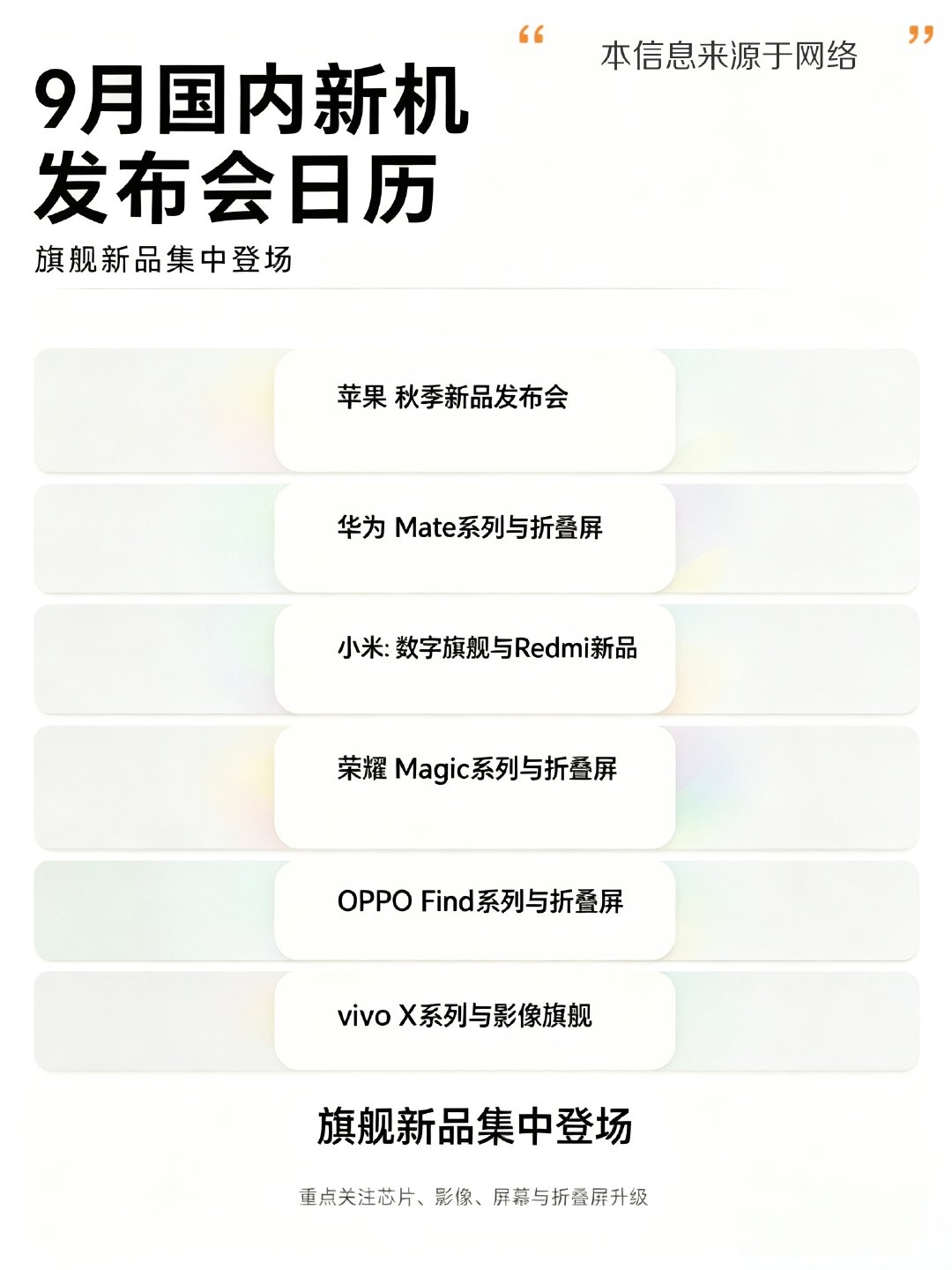 #9月旗舰机神仙打架#9月的手机圈，比早高峰的地铁还挤
苹果、华为、OPPO、vivo、小米、荣耀都跟商量好了似的，集中在9月发布年度旗舰和全新的折叠机。
你知道这意味着什么吗？

厂商神仙打架，咱们吃瓜等降价。
9月你最等哪台？评论区报数 ​​​