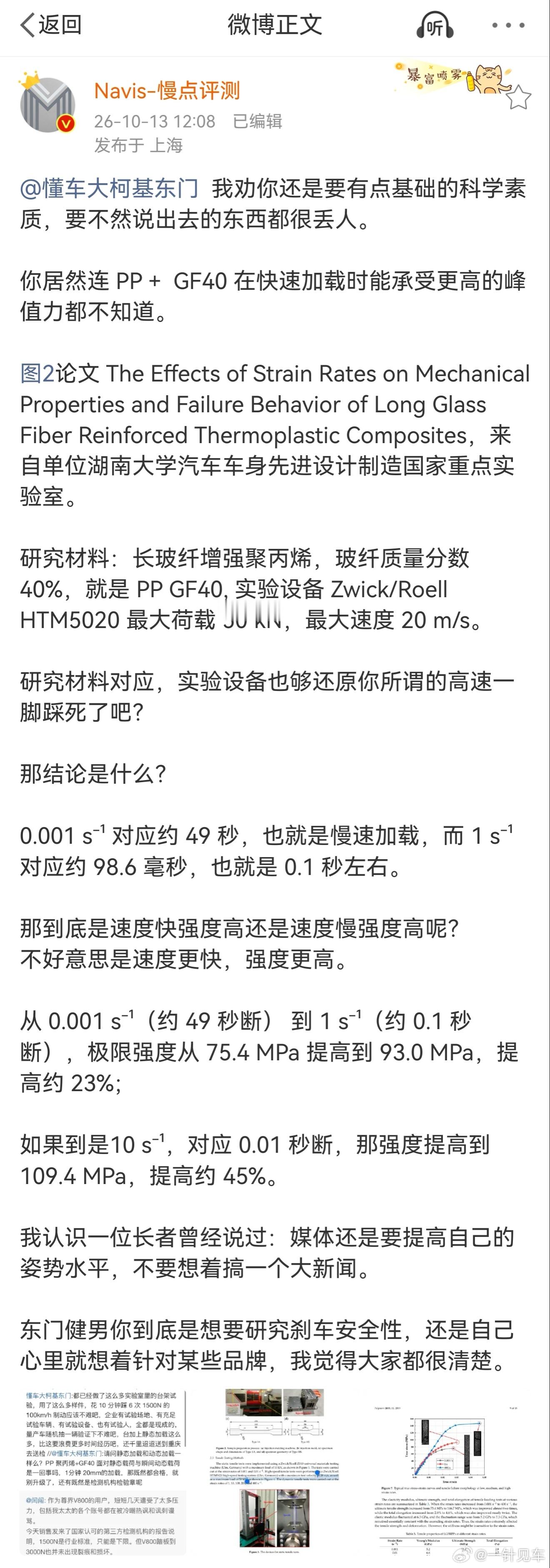 哈哈，我正好也在看这篇论文，总的来说就是这么个意思。加载快的时候，这种复合材料能承受的力度可能还更大。最搞笑的是，大柯基看完这篇微博就把原博拉黑了[笑cry]

报告说的加载速度，含义本来就等于刹车踏板已经“踩死”之后再持续增加压力，因为踏板装置在压力下必然会有微小形变，所以严谨地标注 ​