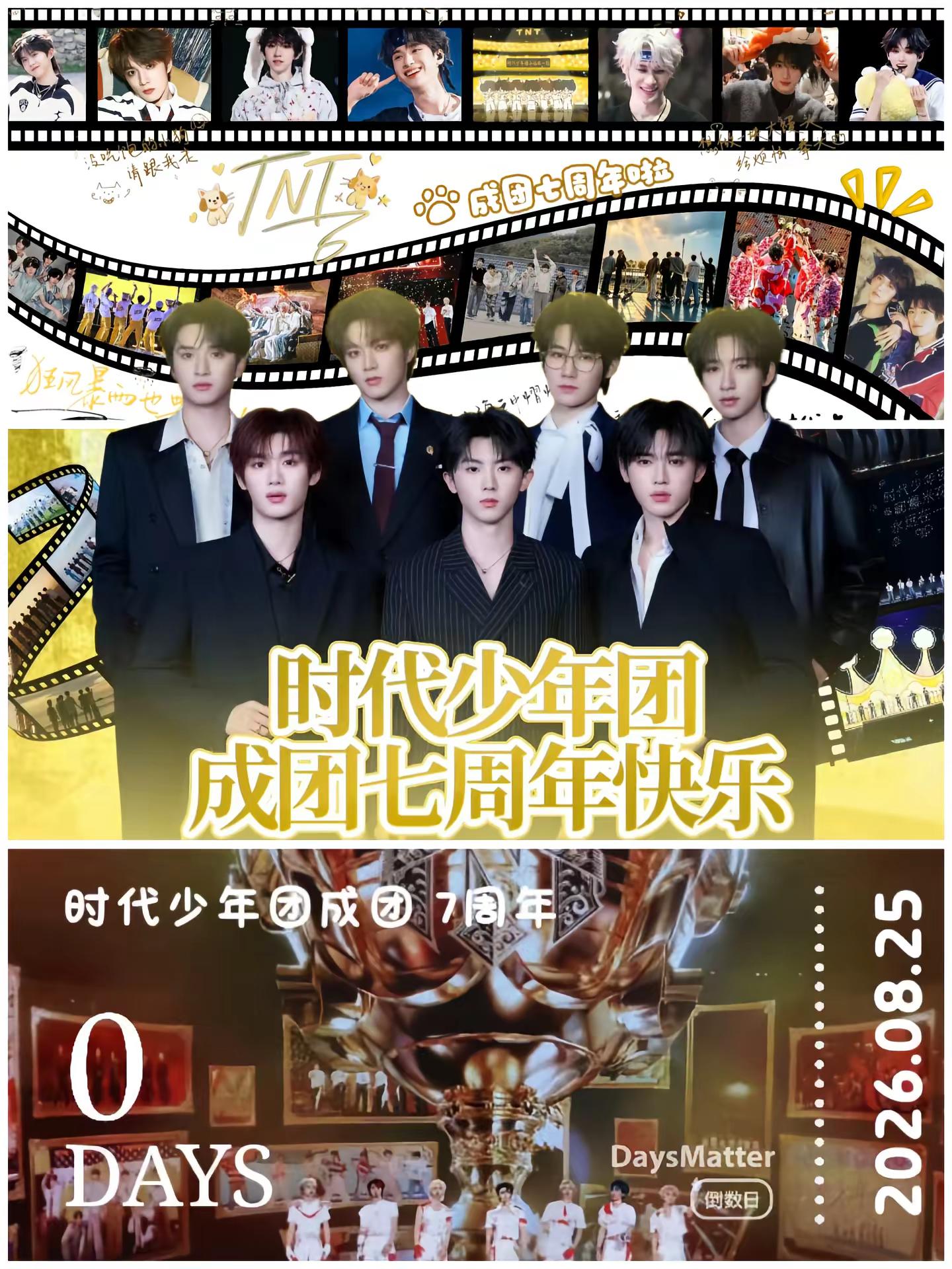 19.8.25——26.8.25💕今天就是小炸的成团七周年啦！在这七年里我和你们共同走过2411天，也希望你们一直这样陪伴着彼此！🍿大米爆们会一直在你们身后💞最后我想说：时代少年团永远在一起💛