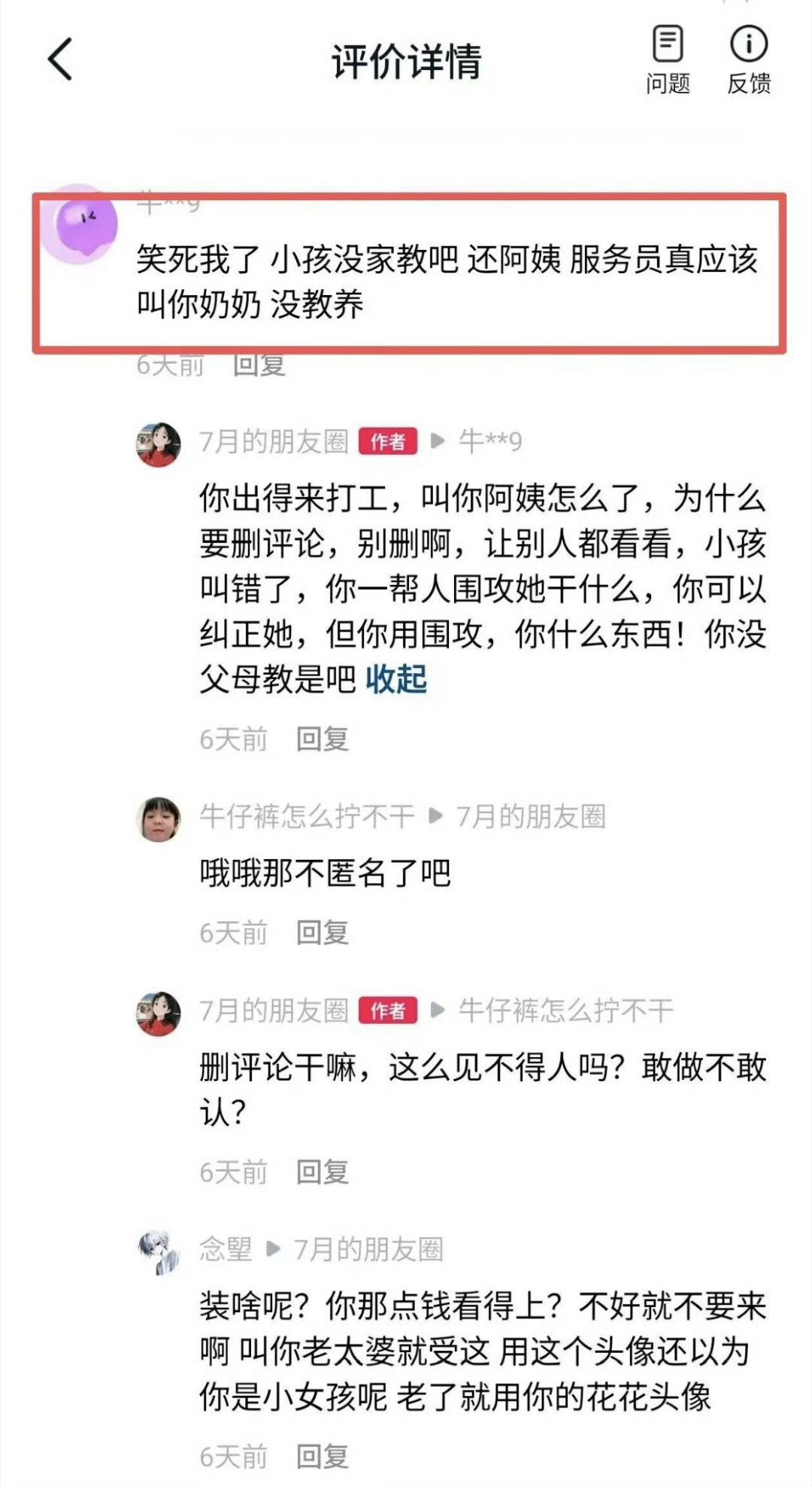 #小孩喊服务员阿姨被店家霸凌#

10岁以内喊姐姐，10岁以上喊阿姨。

我觉得没什么太大的问题。

因为被喊阿姨就应激，甚至组团霸凌，很明显是她们的问题。

归根结底，她们敢闹，还是被规则保护得太好了。

几乎不会被处罚，以至于什么逆风局都敢洗。

[哈欠][哈欠][哈欠] ​