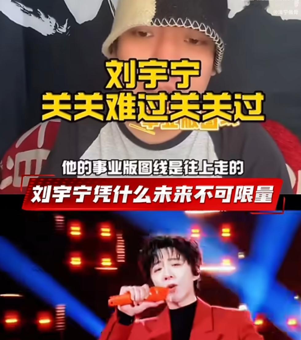 聊刘宇宁真的会让人变开心。为什么呢？
因为他提供的是极致的“情绪价值”和“安全感”。

他的直播间，就像一个巨大的情绪避难所。我们带着生活里的烂摊子、职场里的不爽去听，结果他用幽默、用担当、用那种“多大点事”的松弛感，三言两语就给你揉碎了。他个人的情绪太稳定了，稳定到让我们觉得，只要有他在，一切难关