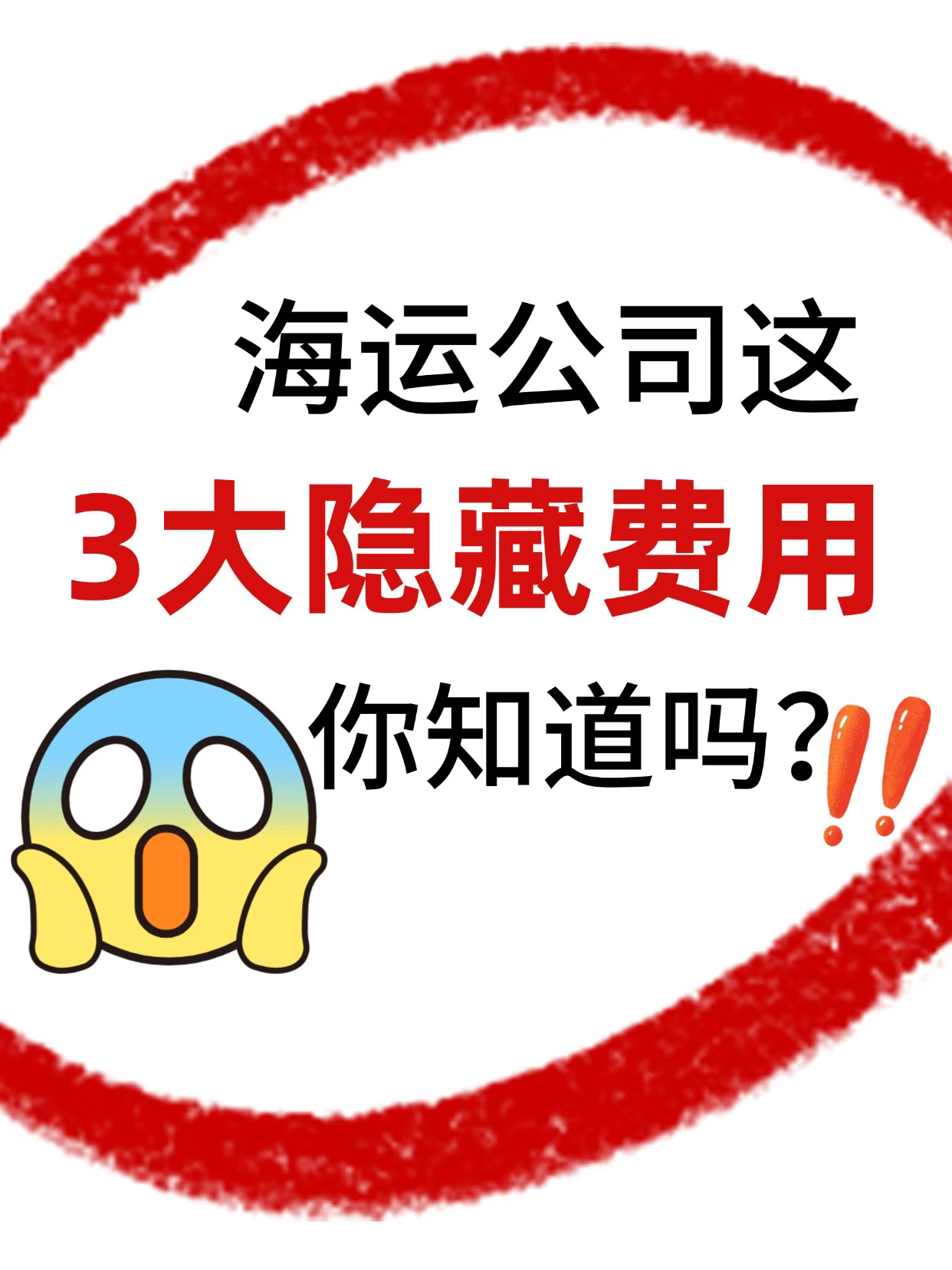 海运集运到美国，被收这3笔冤枉钱？