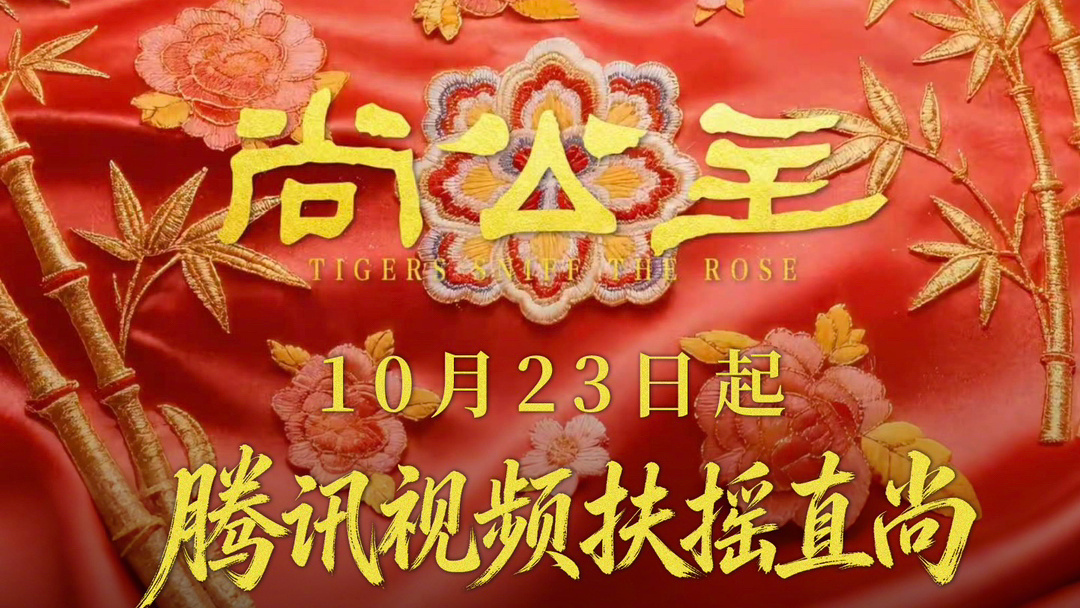 #尚公主# 10月17日定档，10月23日就播，中间六天。我朋友做发行的，听我说完这个时间差，来了一句：这是不给自己留后路。

一般S+的剧，定档到开播最少留两周，预热、物料、话题一轮一轮铺。这回压到六天，等于把预热那部分直接砍掉，赌开播当天的口碑能自己顶上去。

赌赢了，热度集中在一个点；赌输 ​