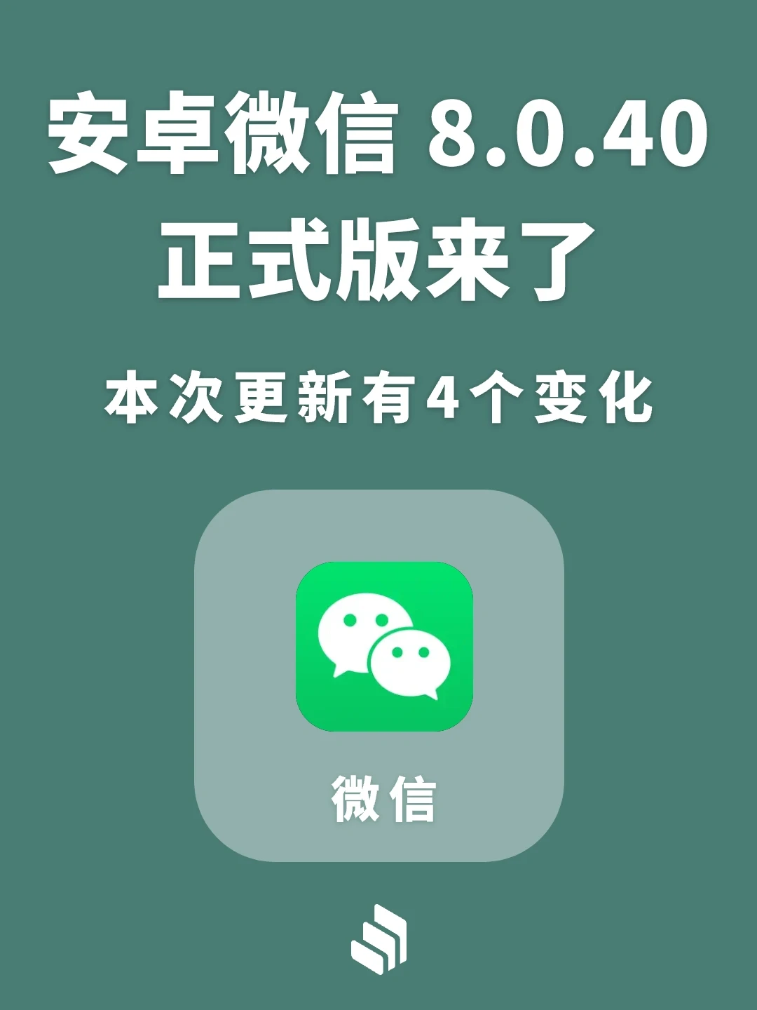 微信8.0.40安卓正式版更新，有四处变化！