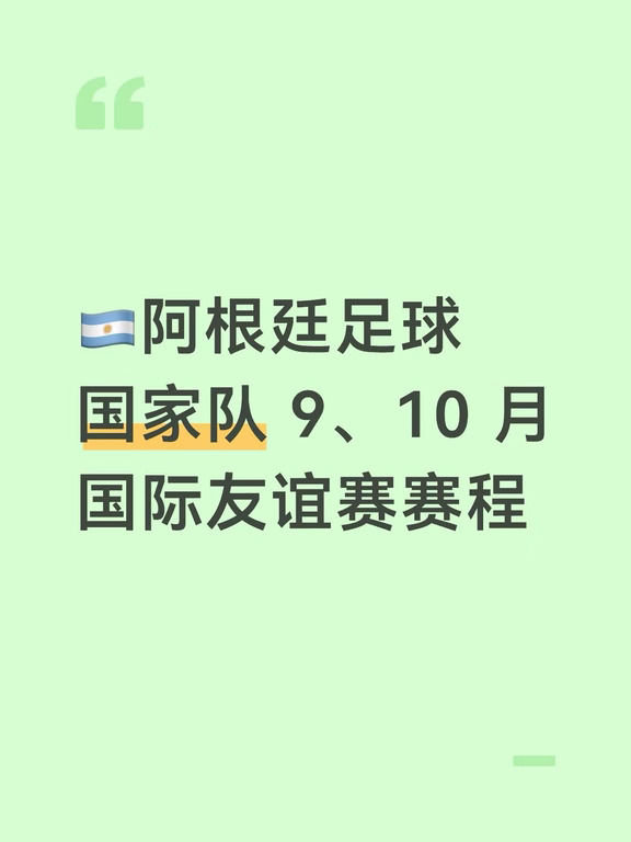 AFA 已确定比赛对阵和征召名单|梅西告别战
