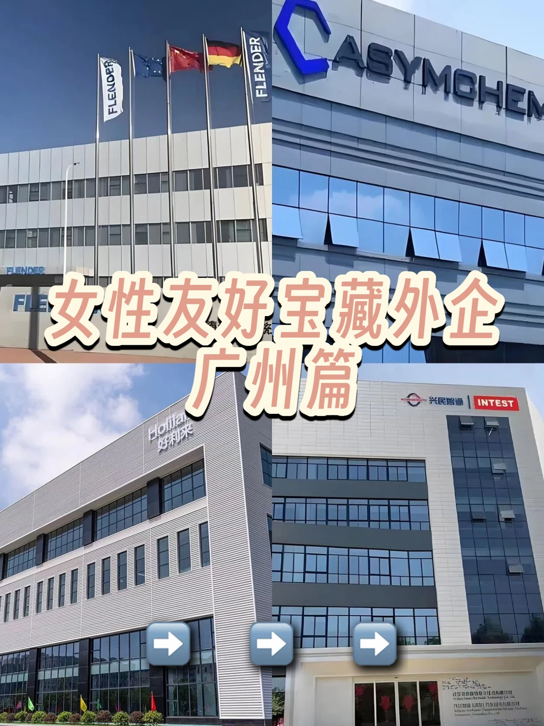 广州低门槛女性友好外企（双非可投）