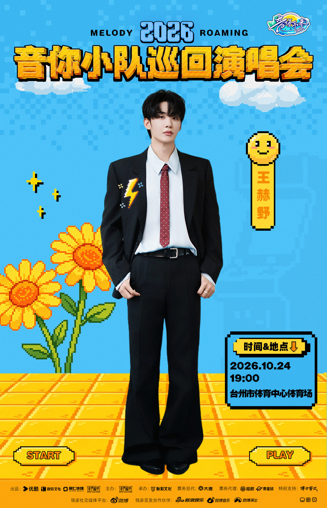 #王赫野[超话]# 🎤 #王赫野的音乐生活季#

像素世界开启，解锁一场奇妙的音乐相逢
10月24日19:00，在台州市体育中心体育场，和 一同闯入像素的音游世界！
#音你小队巡回演唱会# ​