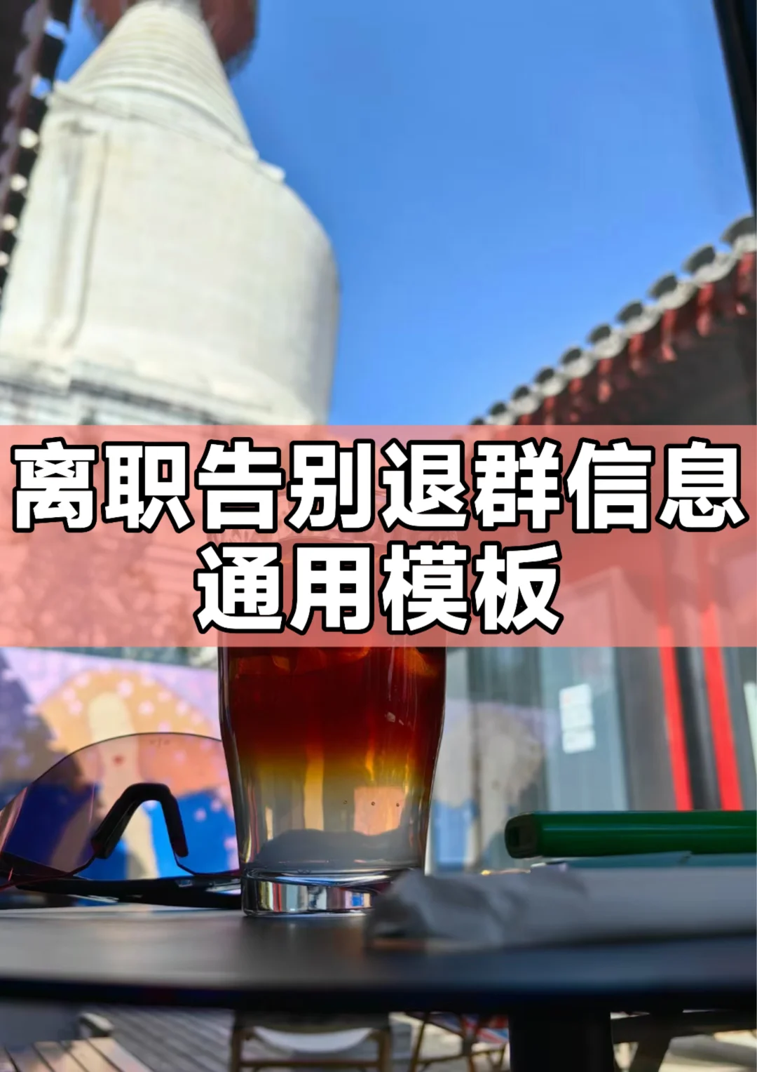 体制内：离职告别退群信息通用模板