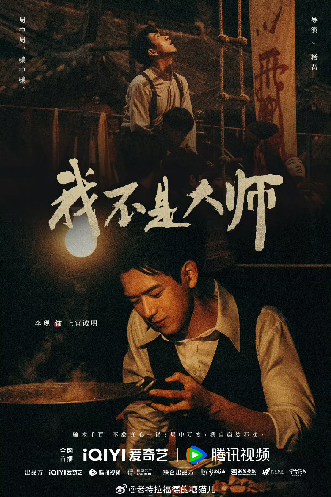 #李现李一桐我不是大师定档时间#李现和李一桐主演的民国悬疑剧《我不是大师》明天上午10点官宣定档了。
还挺想看这部剧的，期待下李现的上官诚明。 ​