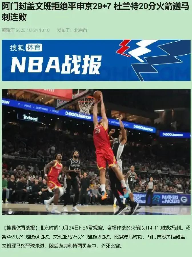 2米24的身高在最后5秒落后2分，居然选择缩着身子去挑篮，直接被阿门在空中摁了个结结实实。
马刺110比114输给火箭，开局吞下两连败，赛后文班亚马自己也承认，那个球就该狠狠砸进筐里。
可问题是，到了要命的时刻，他的身体本能还是偏软了。
全场文班交出25分13个篮板，数据看着挑不出大毛病，但最