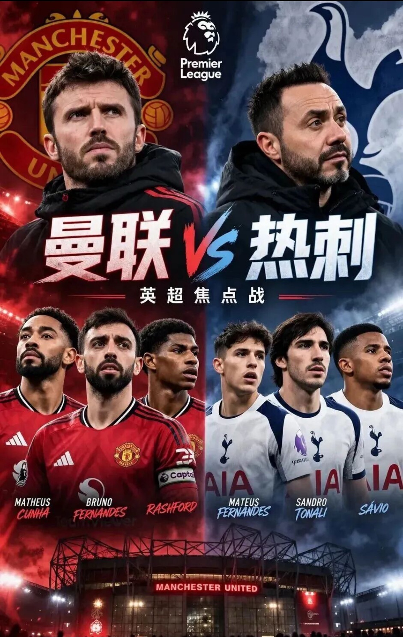 020 英超 00:30 曼联 vs 热刺

✅赛前情报

曼联坐镇主场战意拉满，主场竞技状态和球迷氛围加持极强，球队边路突破冲击力突出，前场穿插跑动灵活，擅长利用主场气势打出高强度攻防转换。本赛季球队锋线终结效率明显提升，中场拦截硬度有所改善，面对同级别对手能够稳住场面节奏，抓对手失误转换得分的 ​