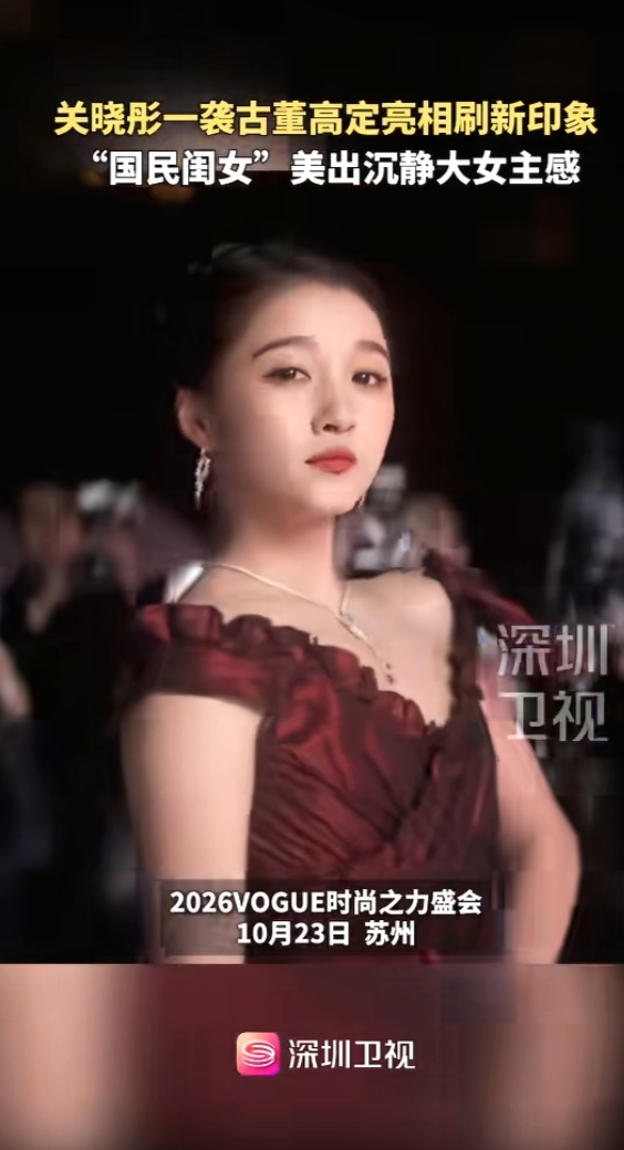 关晓彤一袭古董高定亮相，这次造型挺有质感

最近刷到关晓彤出席活动的照片，穿了一身古董高定，挺抓人眼球的。

照片里，她穿了一件剪裁利落的复古长裙，搭配简洁的妆发，整体造型没有多余的装饰，反而把衣服本身的质感衬托出来了。有网友评价说，这次的风格跟以往那种甜美路线不太一样，多了一份沉稳的味道。

说实