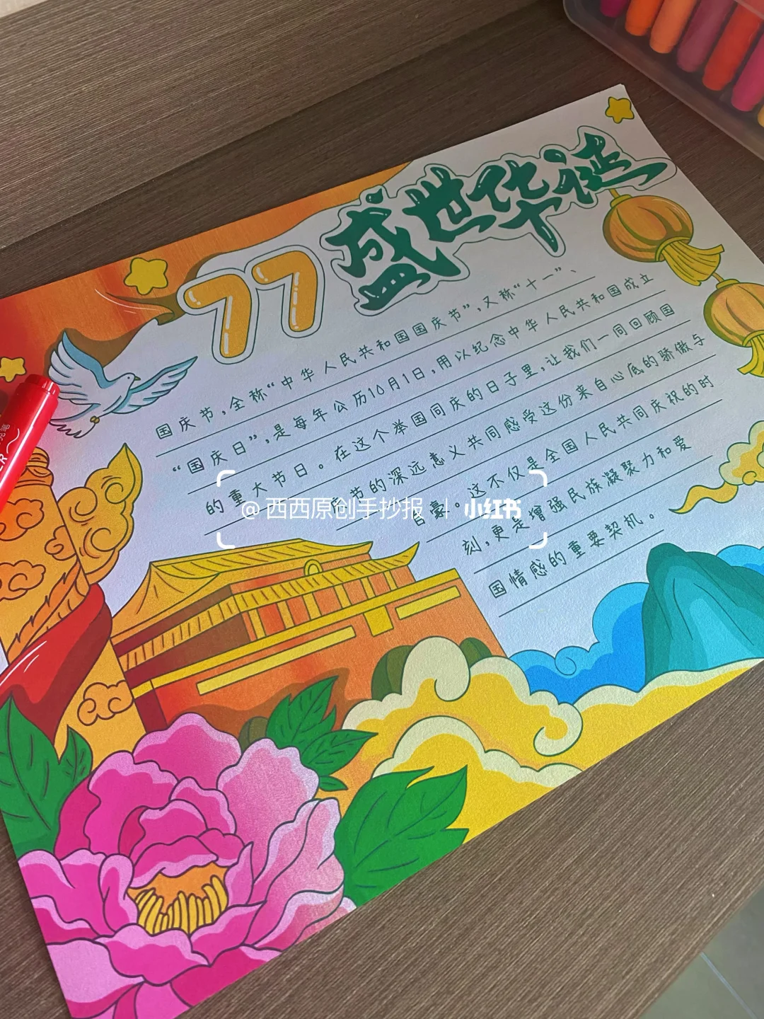 国庆节77盛世华诞手抄报