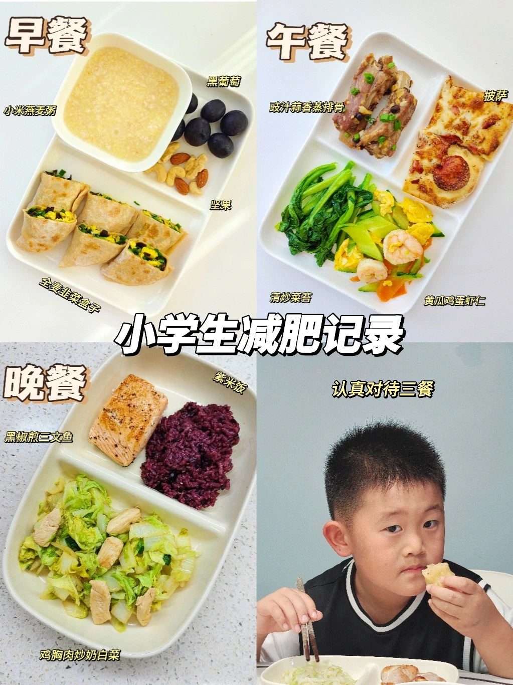 小学生墨墨的减肥记录