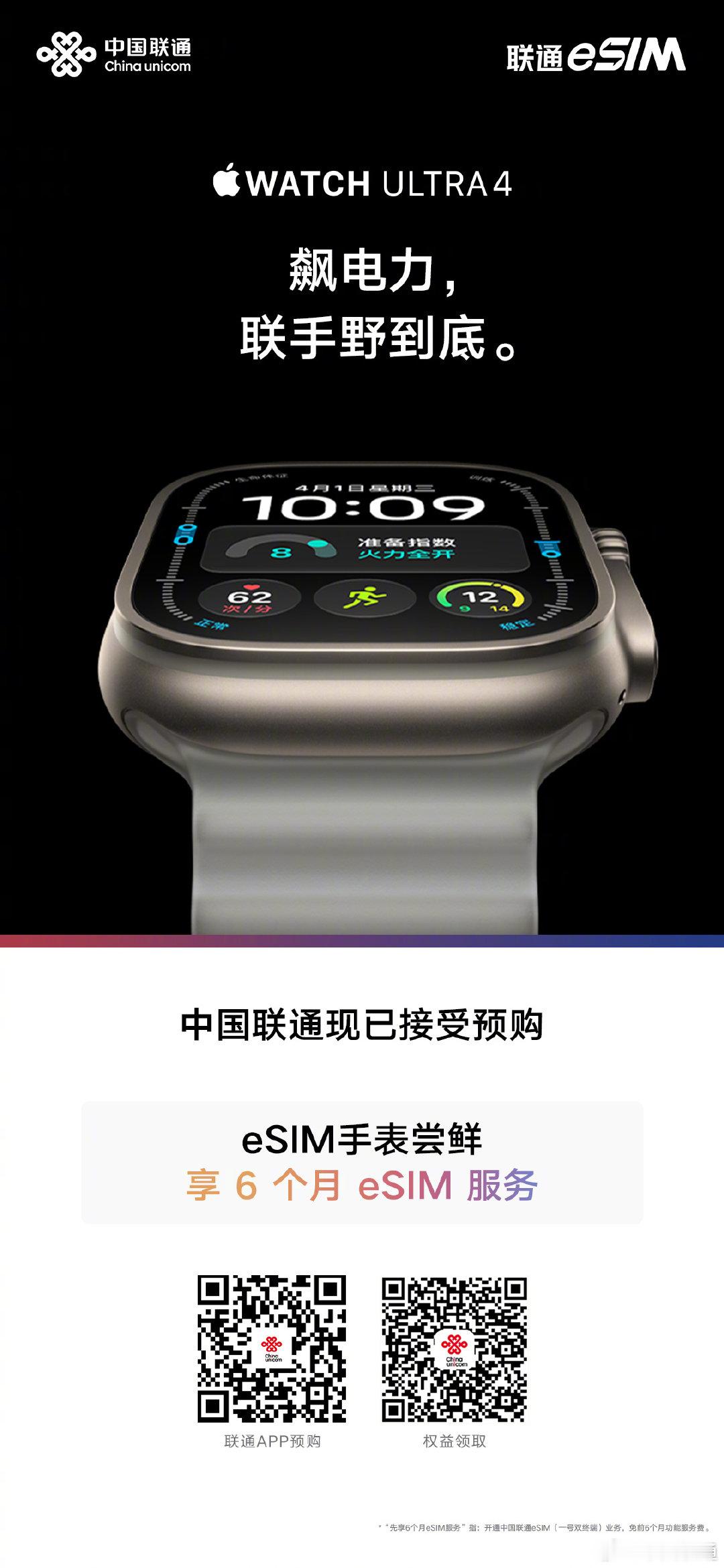 腕上、耳边，一起焕新。#Apple Watch# Ultra4为跑步与各类运动而生，陪你一路挺到底；Apple Watch Series12满手高招，时刻照看好你的健康；#AirPods5#主动降噪，营造沉浸式聆听体验。中国联通eSIM尝鲜季同步进行中，购手表可享6个月eSIM服务，预购通道已开启，新品权益别错过！#联通eSIM选择更随心# ​