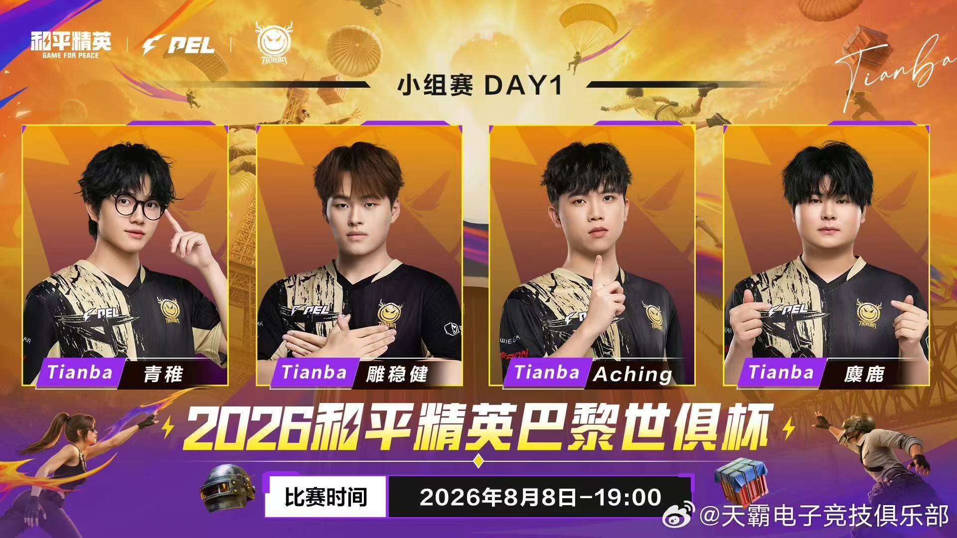 天霸迎来本次世俱杯小组赛首场对决，队员早已完成赛前磨合调整，稳扎稳打拿...